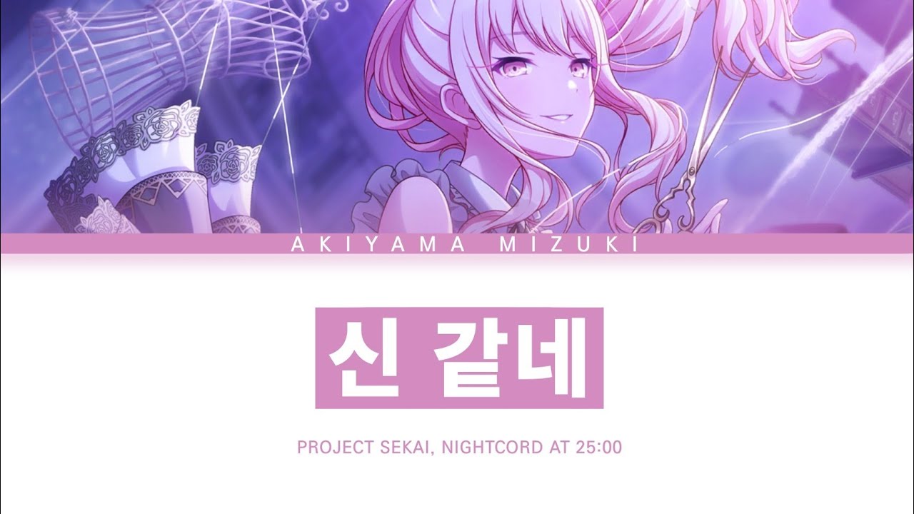 [프로세카] 25시, 나이트 코드에서. 「신 같네」 아키야마 미즈키 ver 한글 가사 (プロセカ/神っぽいな)