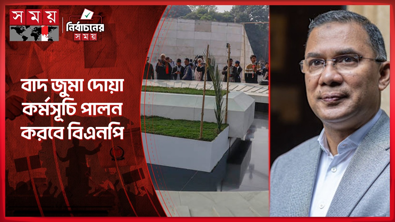 কোনো বিজয় মিছিল নয়, সারা দেশে দোয়া কর্মসূচি বিএনপির | BNP | Election Results 2026 | Somoy TV