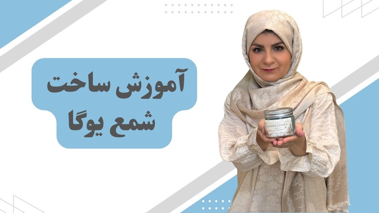 آموزش ساده ساخت شمع  یوگا