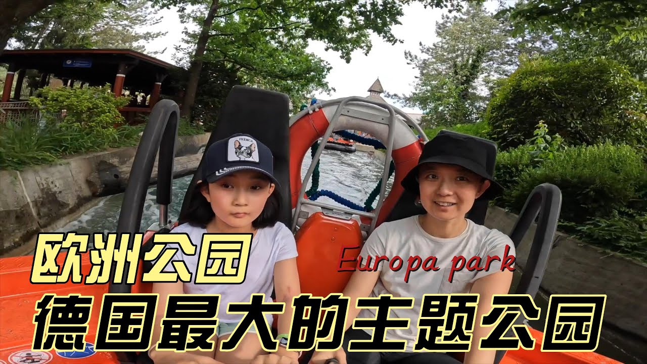 欧洲公园|德国最大的主题公园，溜娃圣地，重要的事说三遍！！！