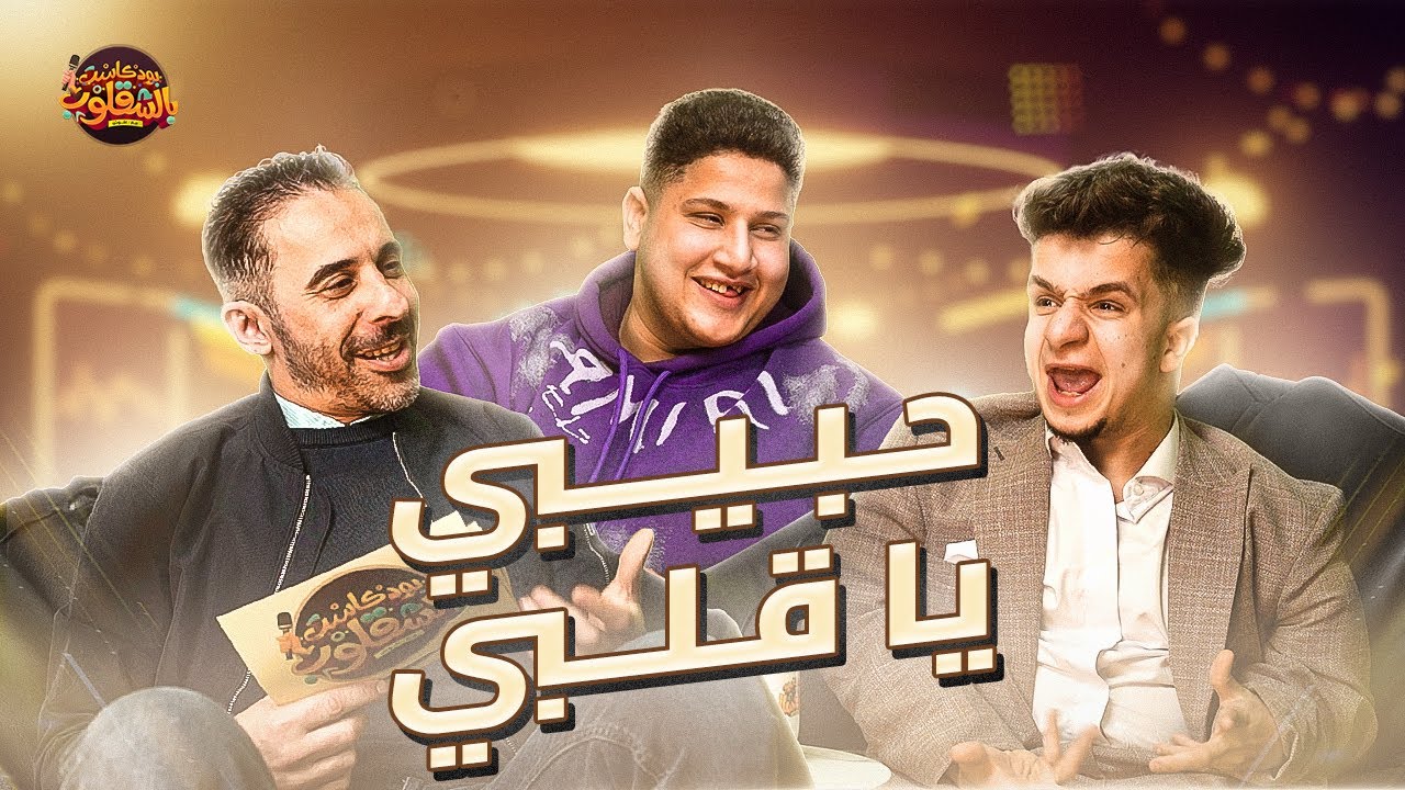 عمر فرج وام عمر حيمنعوا التيكتوك عن مصر الحلقة الثانية ( الموسم الاول ) #بودكاست_بالشقلوب