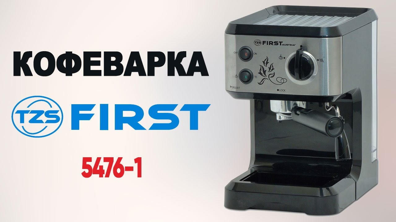 Кофеварка First 5476-1