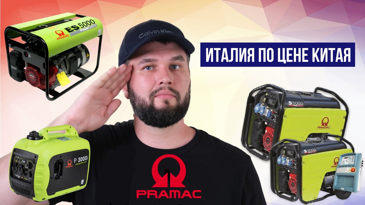 💡Обзор генераторов Pramac - Италия 🇮🇹 по цене Китая 🇨🇳