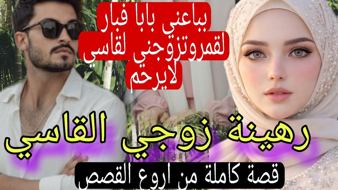 باعني بابا وزوجني بزز مني ل القاسي المهووس لحد الجنون💔 😱