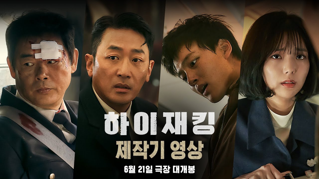 [하이재킹] 제작기 영상