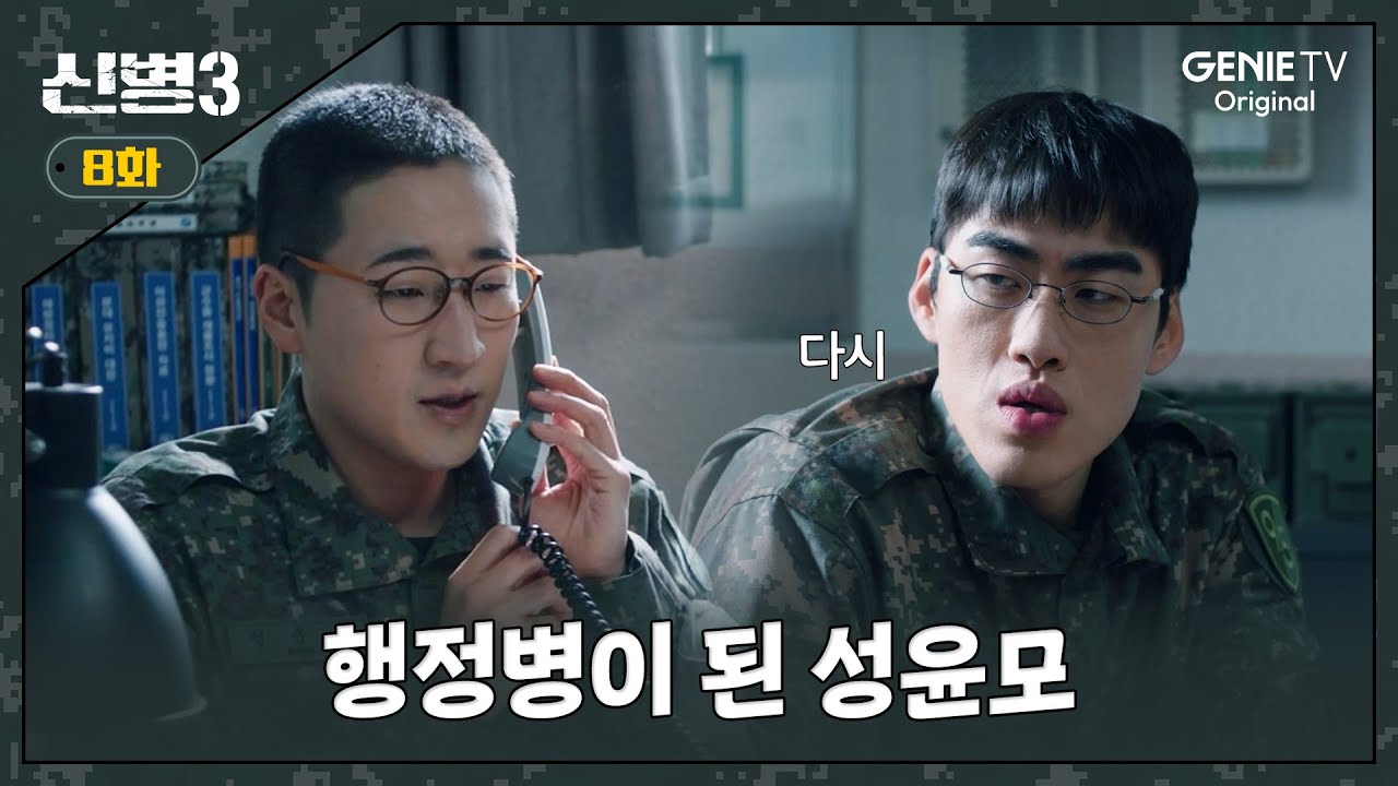 [8화] 📞통신보안 상병 성윤모입니다ㅣ#신병3