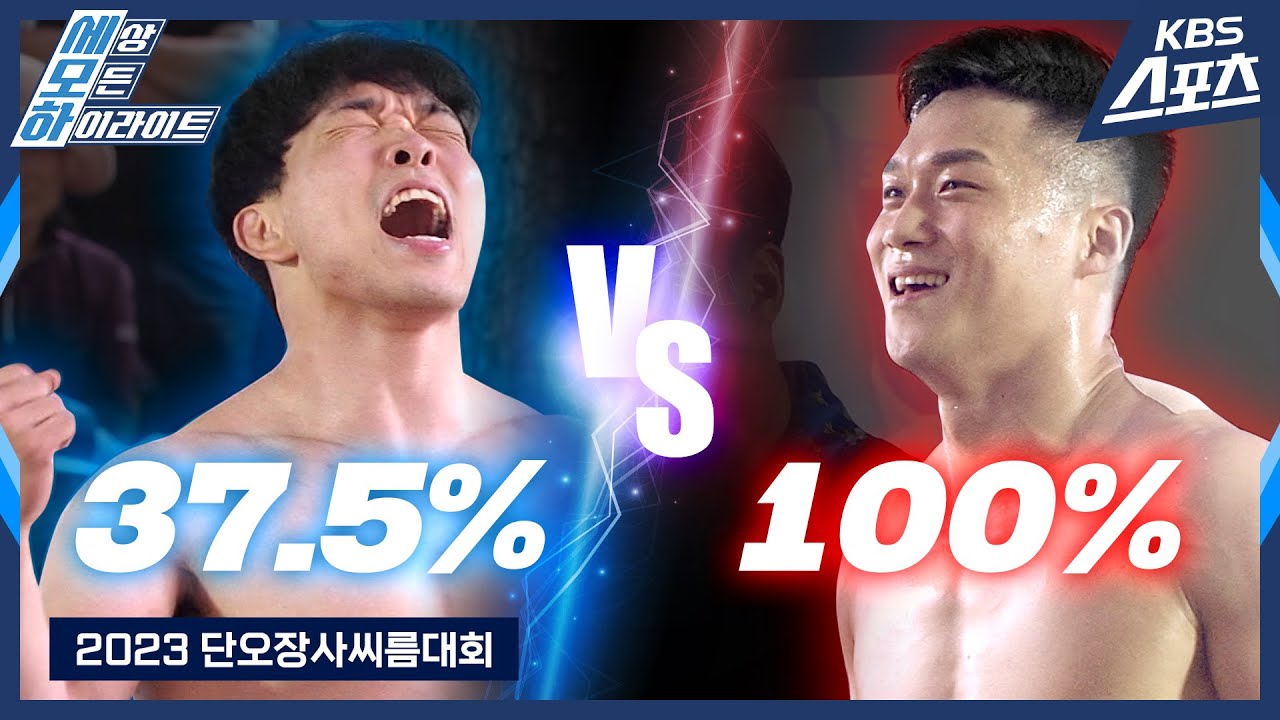 노범수의 태백에 임종걸의 등장이라.. / 2023 단오장사씨름대회 태백급 8강