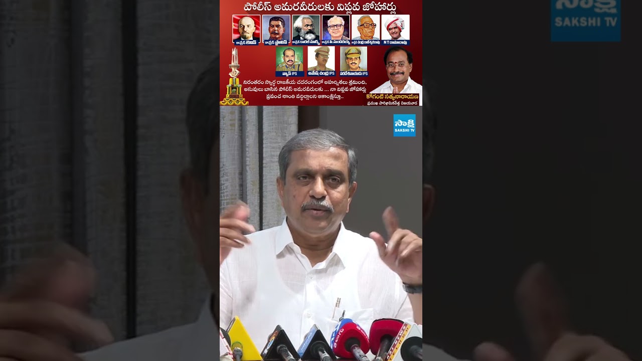 #sajjalaramakrishnareddy #appolitics #ysrcp #shorts #sakshitv
