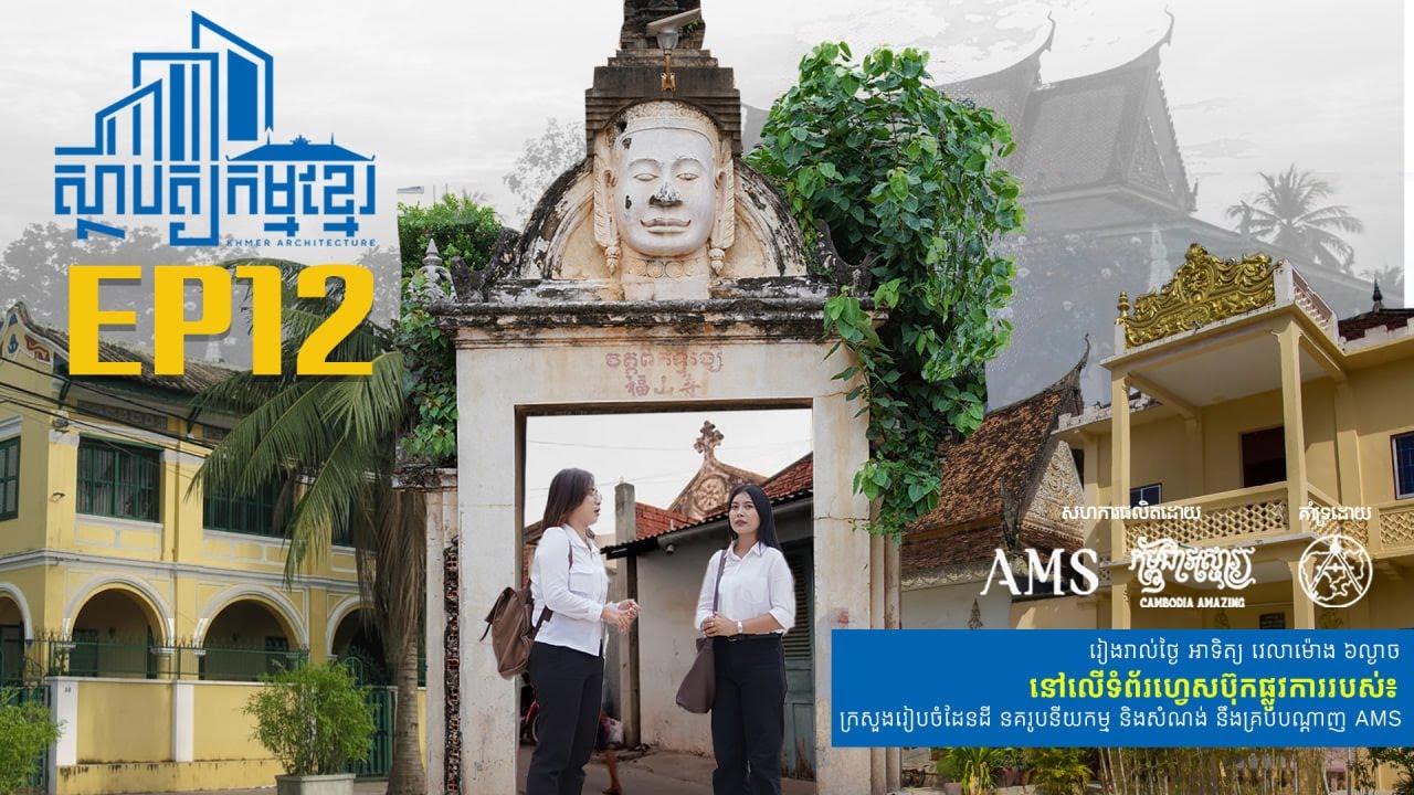 វគ្គចុងក្រោយនៃដំណើរទស្សនាស្ថាបត្យកម្មសម័យអាណានិគមបារាំង