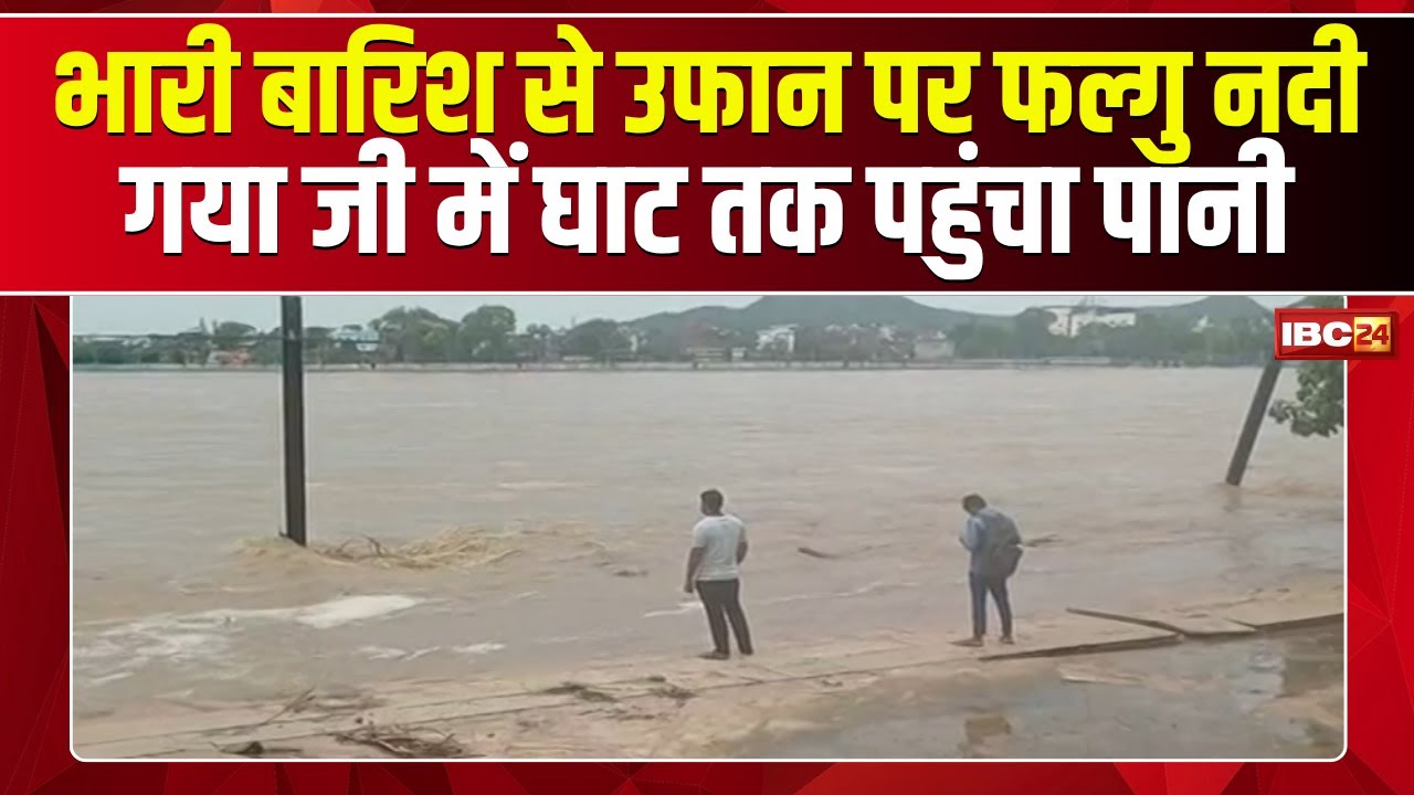 Gaya Falgu Nadi News : भारी बारिश से उफान पर फल्गु नदी | गया जी में घाट तक पहुंचा पानी