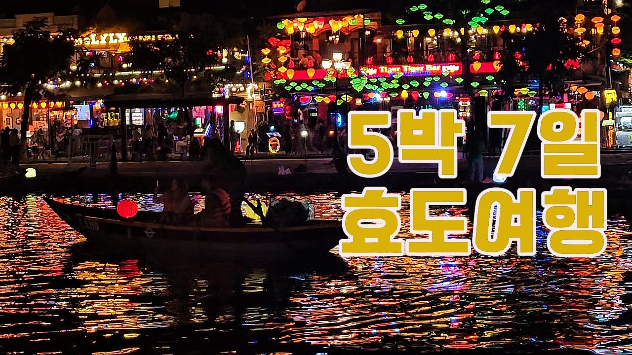 5박 7일 다낭효도여행 마무리합니다 다낭0.5박 숙소 추천~!