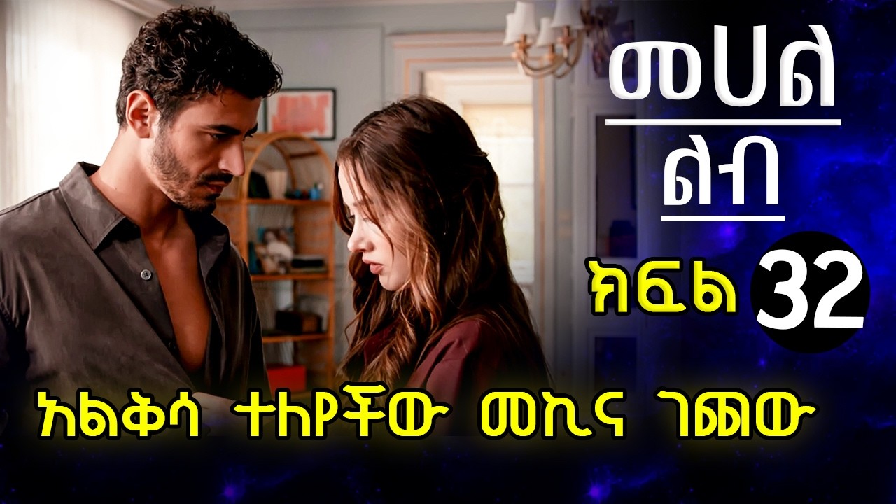 አልቅሳ ተለየችው መኪና ገጨው | መሀል ልብ ክፍል 32 mehal Lib Episode 32