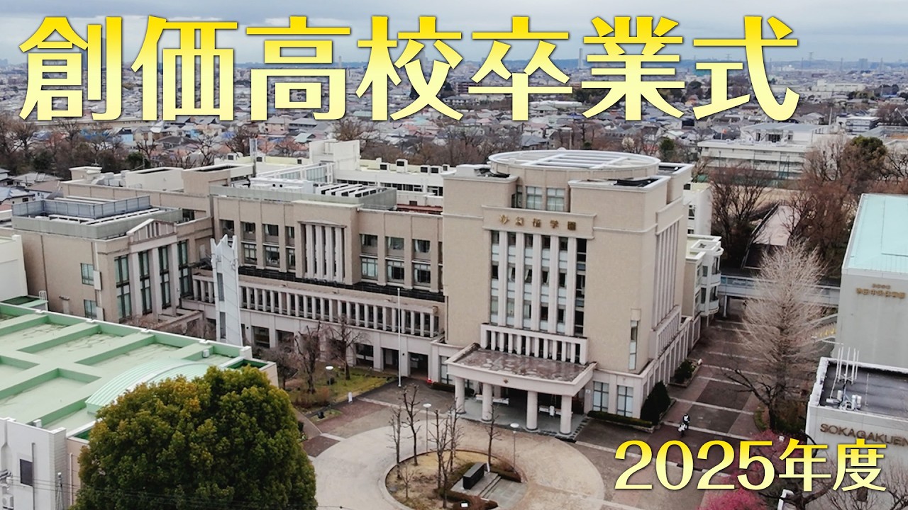 2025年度 創価高校卒業式