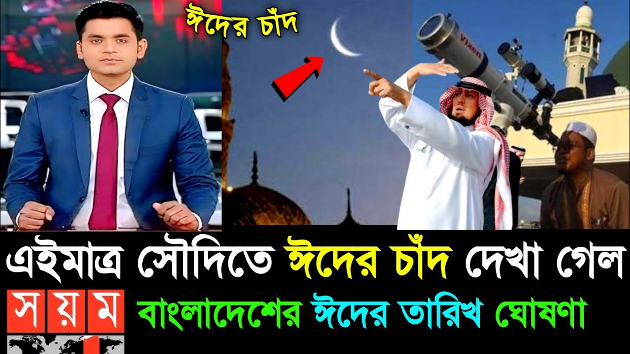 ঈদ কত তারিখে 2026 | ঈদ কবে 2026 || Eid ul fitr 2026 Date Bangladesh | eid date 2026, eid kobe 2026
