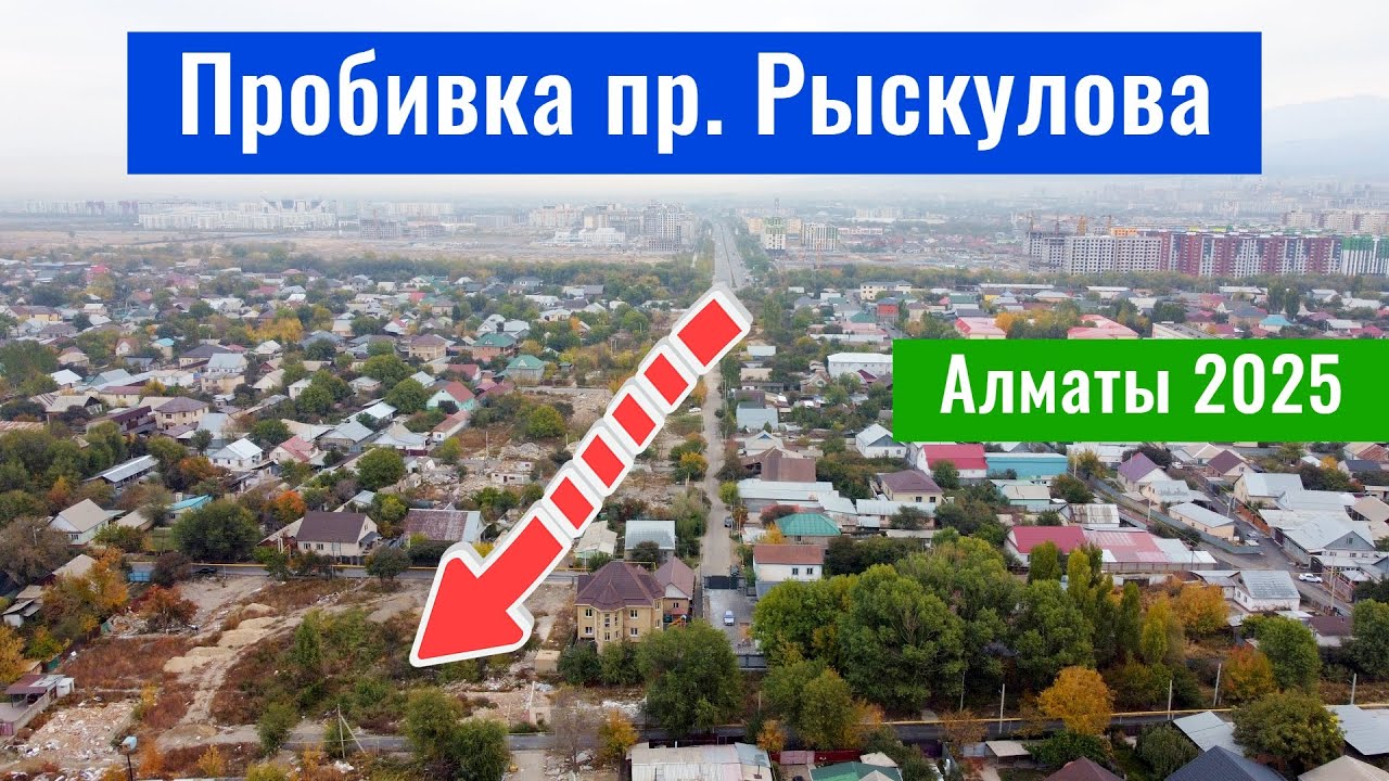 Пробивка проспекта Рыскулова в Алматы, 2025 год. Новое видео!