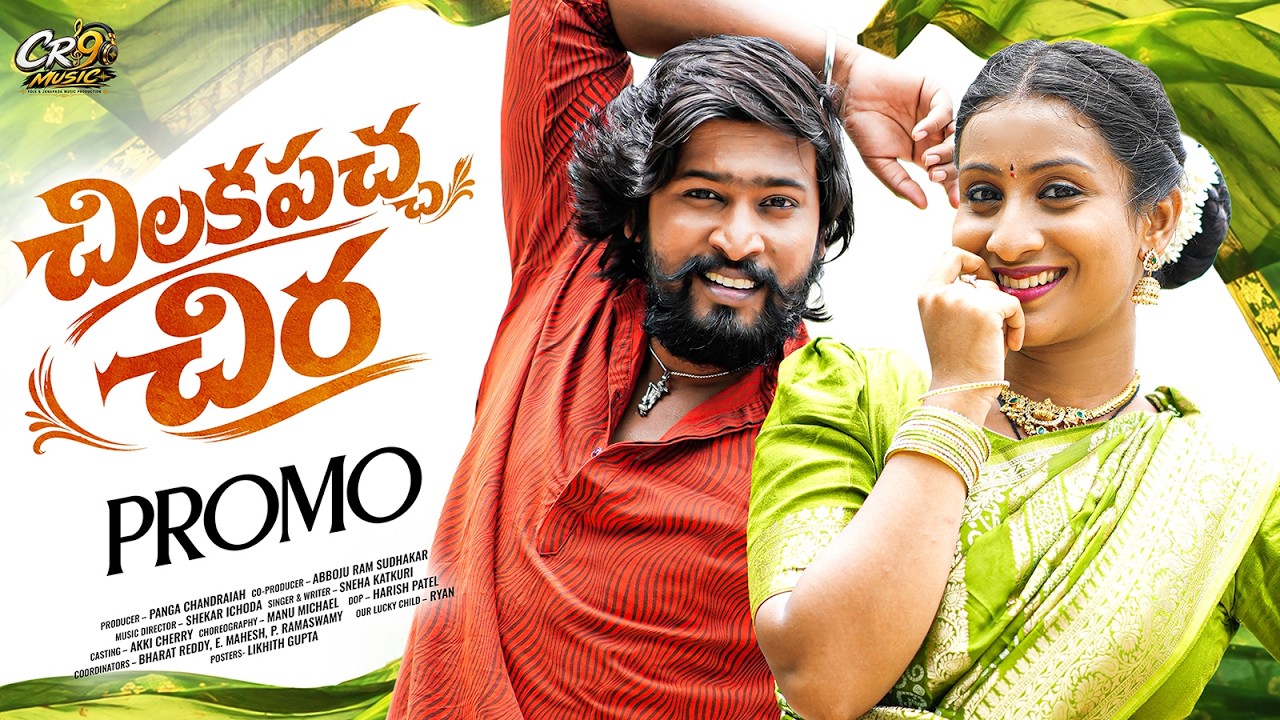 CHILUKA PACHA CHIRA PROMO || DJ SHEKAR ICHODA || AKKI CHERRY || SNEHA KATKURI || CR9MUSIC