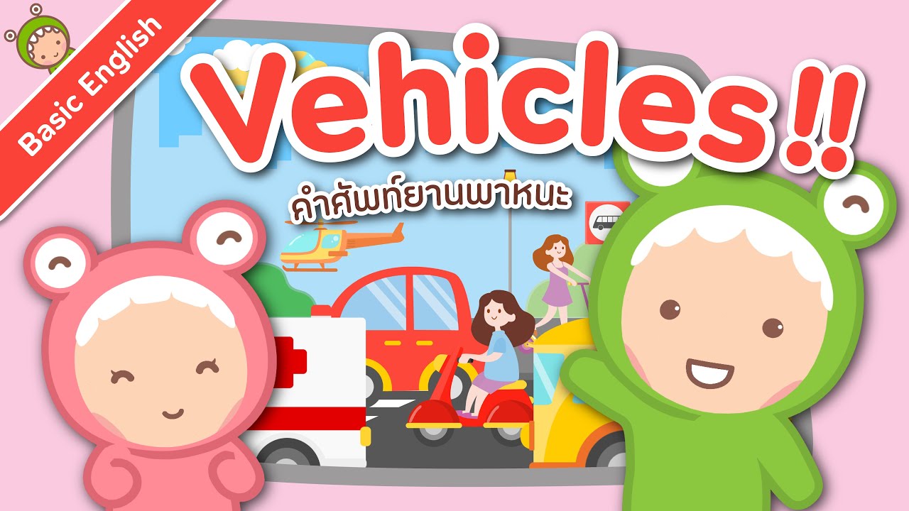 20 คำศัพท์ภาษาอังกฤษเกี่ยวกับยานพาหนะ (Vehicles) | Little Monster Kids