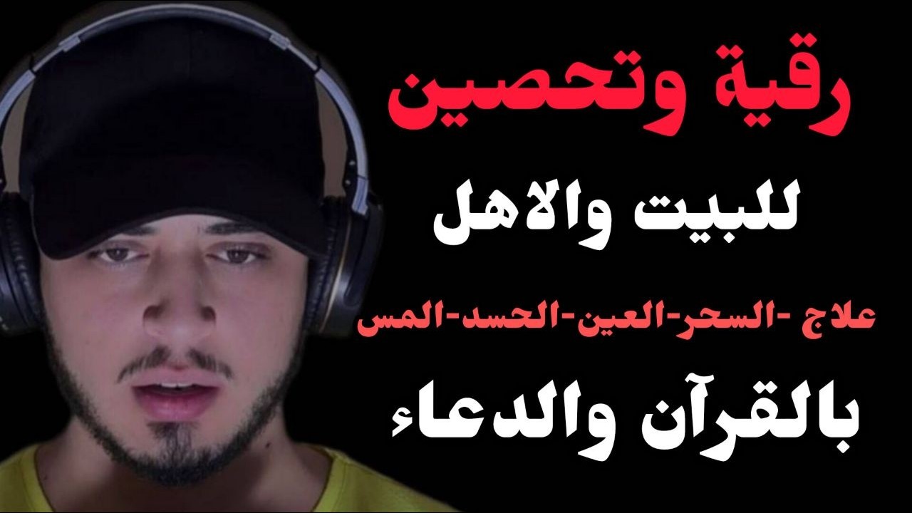 رقية وتحصين للبيت والأهل وعلاج لكل الامراض السحر والحسد والعين والوسواس | للقارئ حمزة بوديب