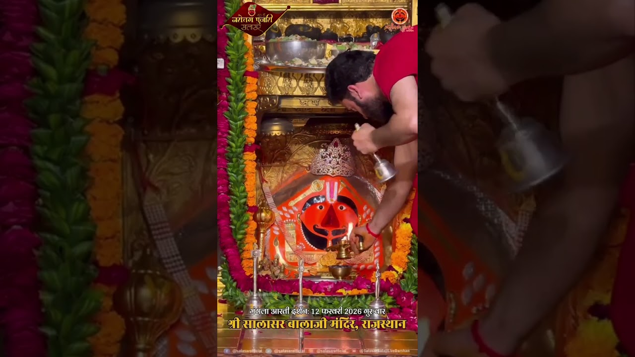 सालासर बालाजी प्रातः मंगला आरती दर्शन 12 फरवरी 2026