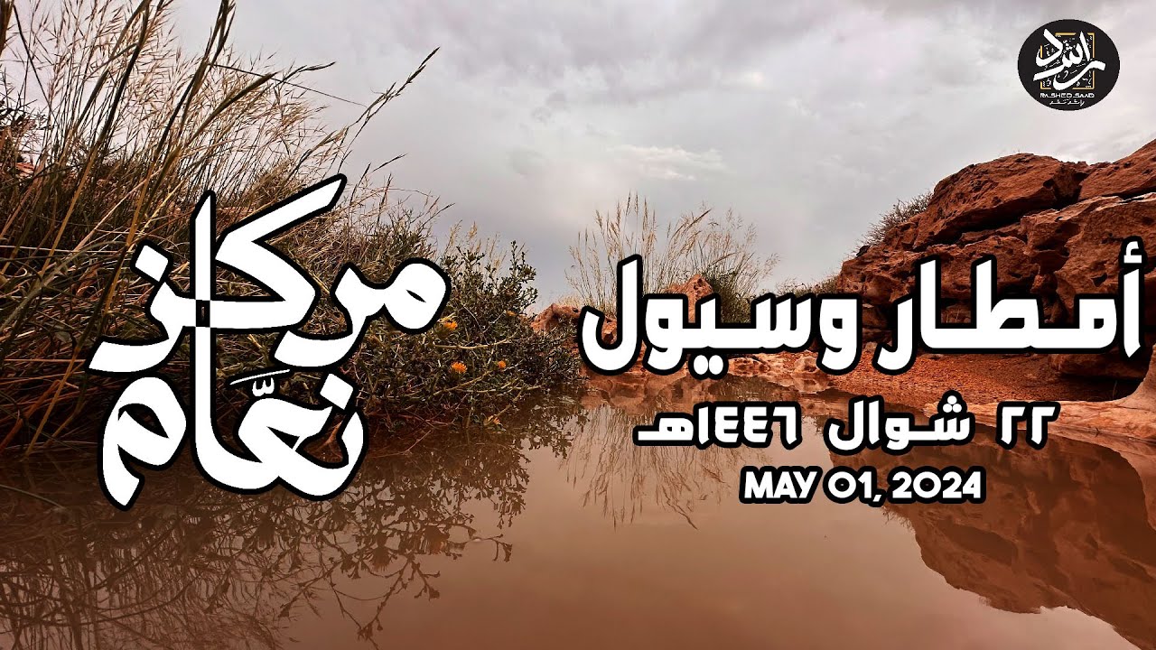 امطار وسيول مركز نعام 22 شوال 1445 - 01/05/2024