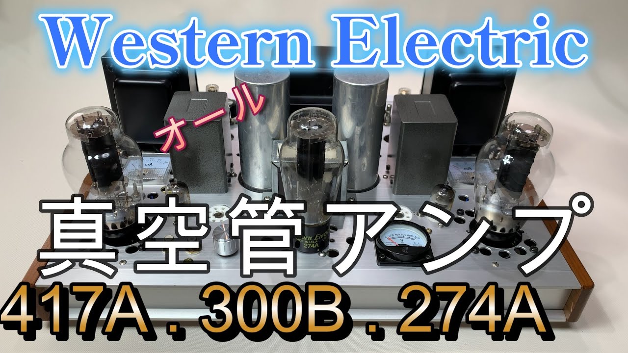 オール・ウエスタン球の音質、自作真空管アンプ WE417A WE300B WE274A 回路図あります