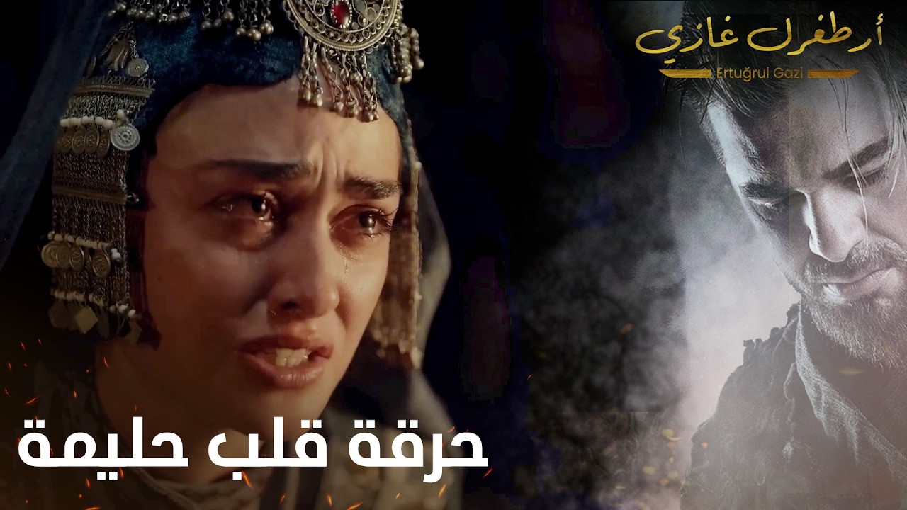 أرطغرل غازي  |  حرقة قلب حليمة