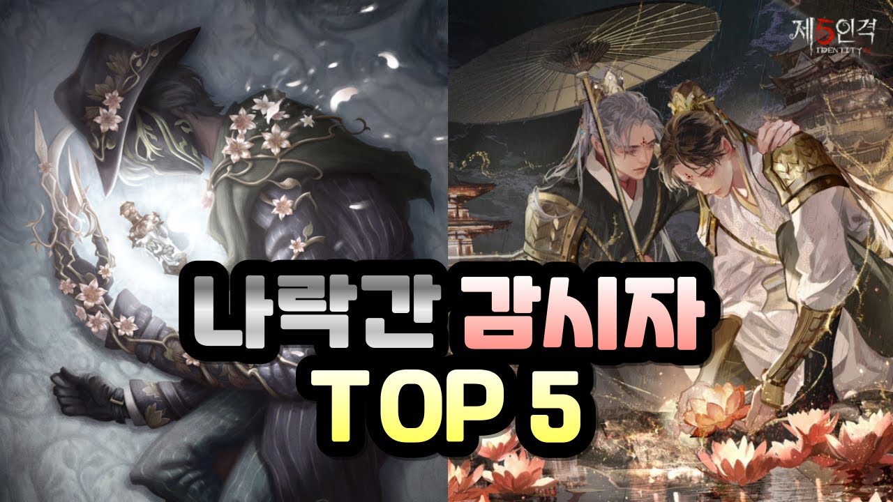 [제5인격] 나락간 감시자 TOP 5