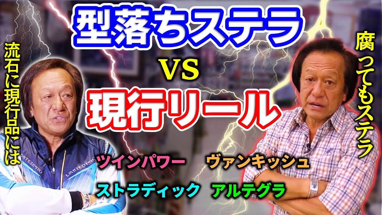 【村田基】型落ちステラ v s 現行リール、ツインパワー、ヴァンキッシュ、ストラディック、アルテグラ【切り抜き】