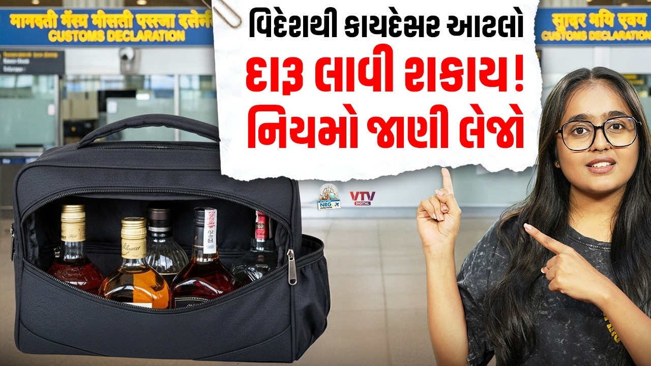 ફોરેનથી ઈન્ડિયા આવો છો, તો કેટલો આલ્કોહોલ લાવી શકાય? જાણો નિયમો | NRG Junction