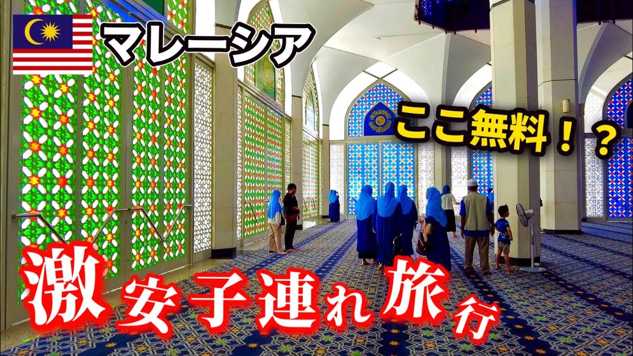 【マレーシア旅行】ブルーモスク&絶品カレーを満喫！コスパ最高家族旅【3人で3000円】