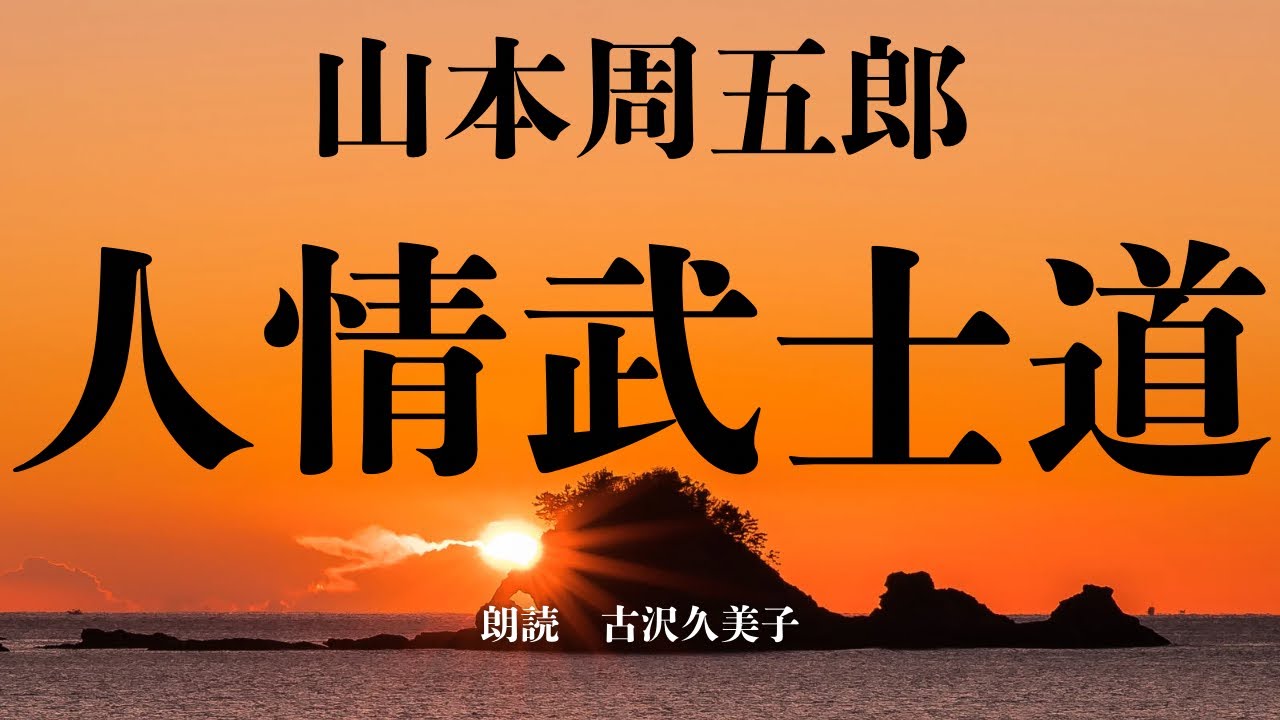 【朗読】山本周五郎『人情武士道』