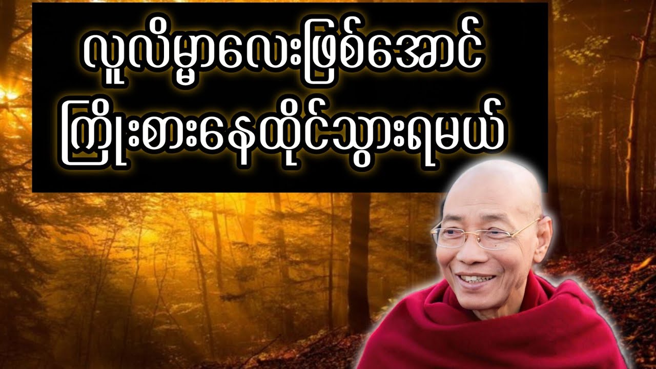 လူလိမ္မာလေးဖြစ်အောင် ကြိုးစားနေထိုင်သွားရမယ် 