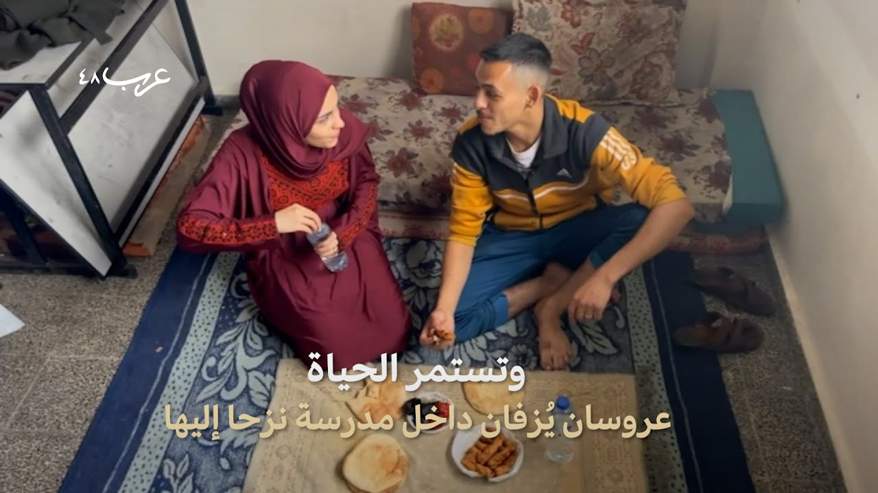 غزة.. عروسان يُزفان داخل مدرسة نزحا إليها
