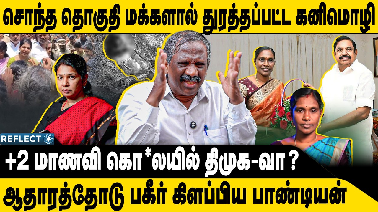 +2 மாணவிகொ*லயில் திமுக-வா? | Tamizha Tamizha Pandian | Thoothukudi Vilathikulam | DMK