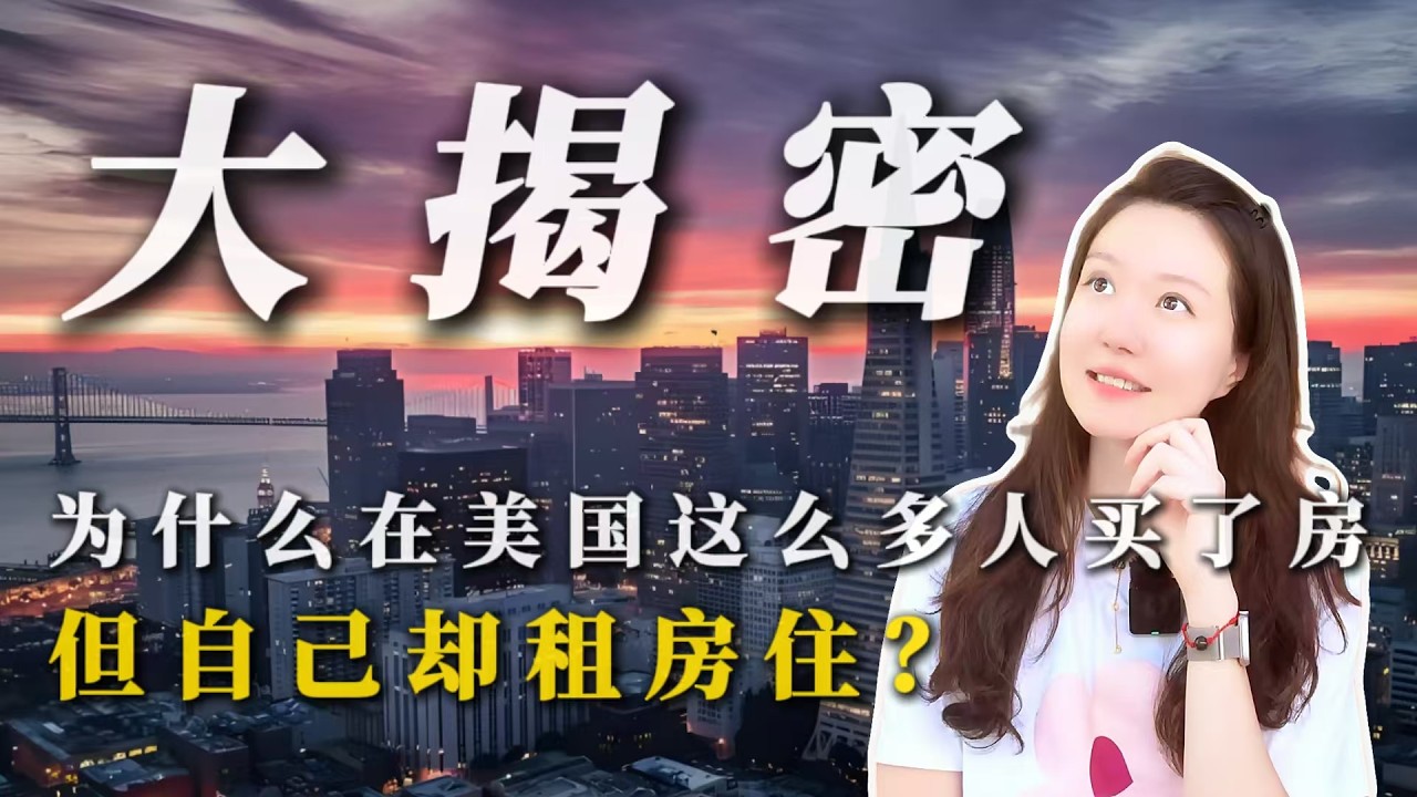 揭秘为什么这么多人买房还要租房住❓