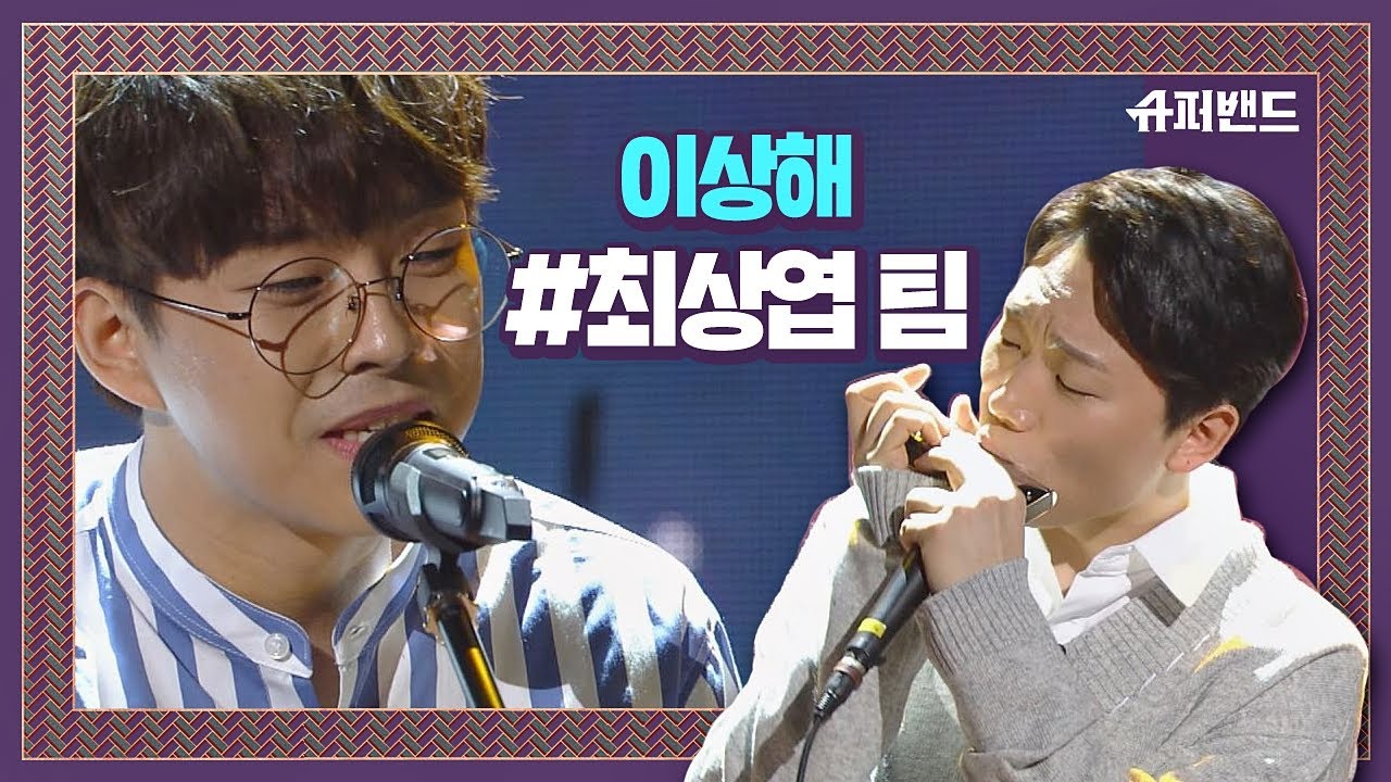 최상엽 팀 ′이상해′♬ 보컬＆하모니카의 환상 조합 ＃본선1라운드 슈퍼밴드 (SuperBand) 5회