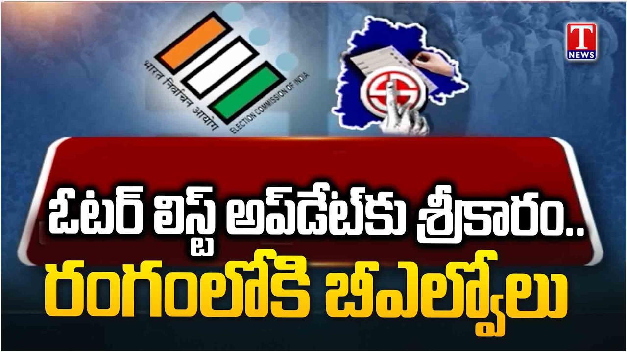 Voter List Update కోసం ఇంటింటికి బీఎల్వోలు | Voter List Update | T News