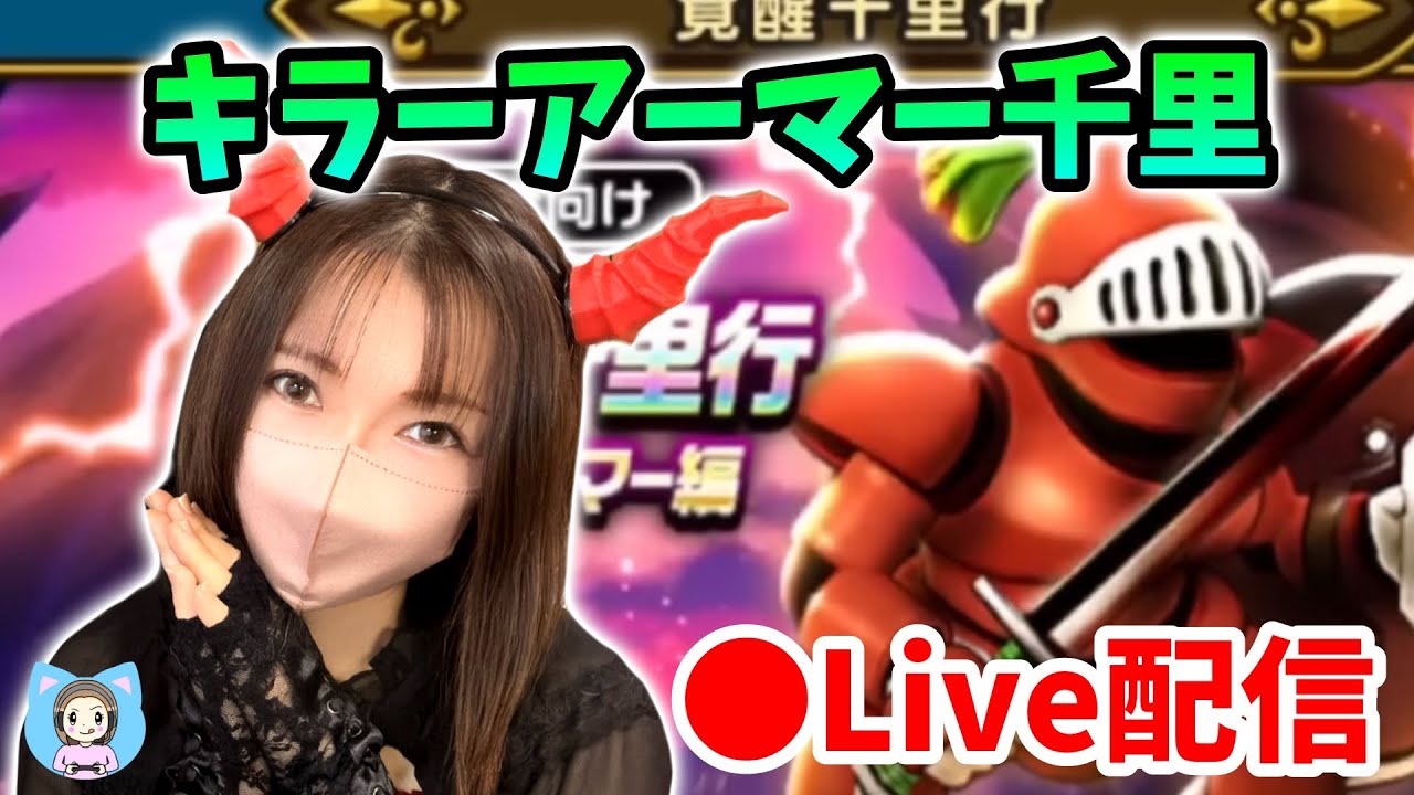 【ドラクエウォーク配信】キラアマ千里やりつつ雑談LIVE！カンストまであと34！【ひなさんゲ。】