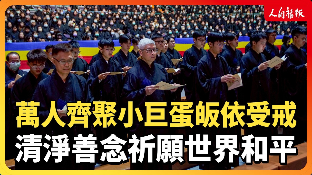 萬人齊聚小巨蛋皈依受戒　清淨善念祈願世界和平