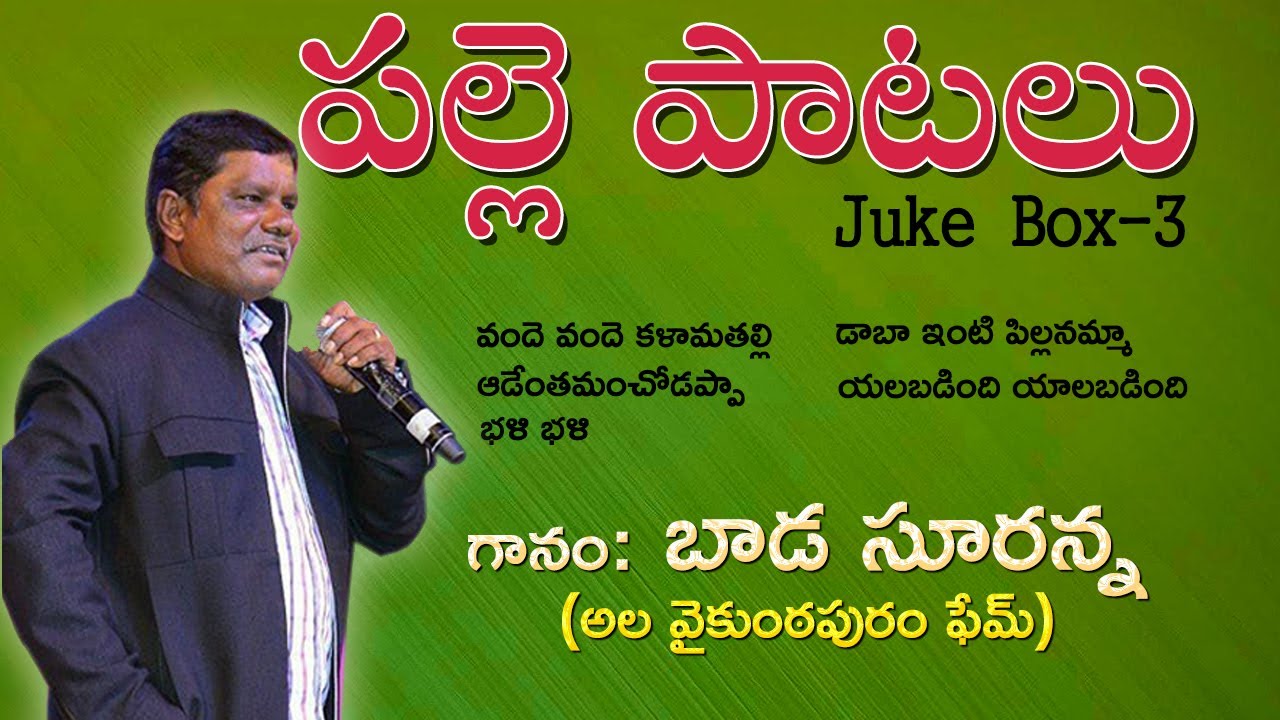 Baada Suranna Palle Patalu || బాడ సూరన్న జానపద గీతాలు || Ala Vaikuntapuram Fame || MusicHouse27