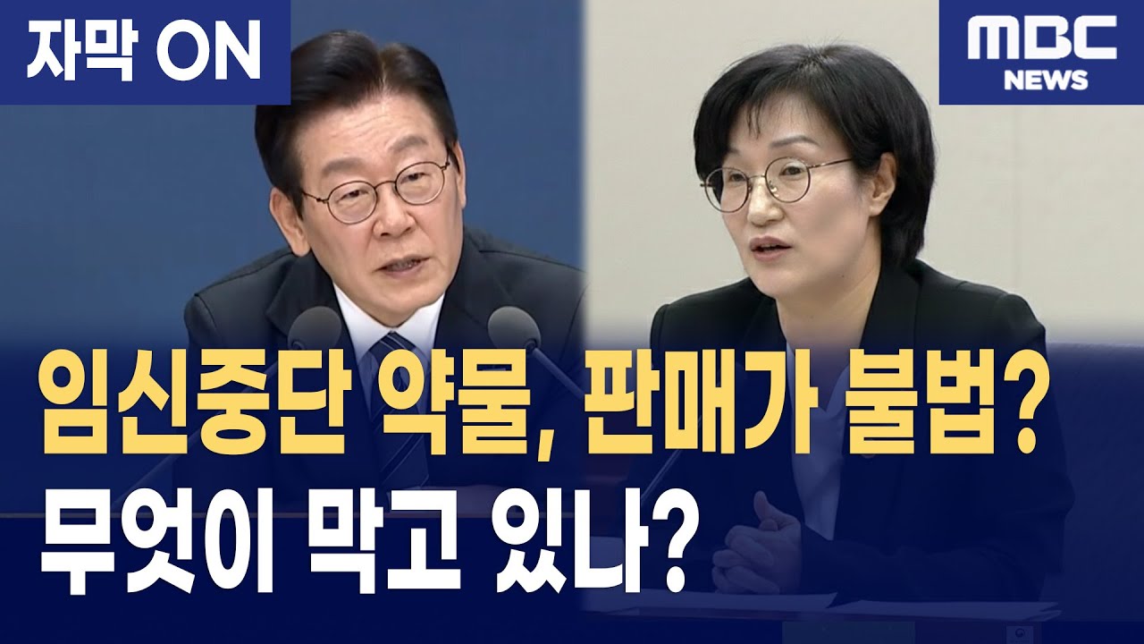 [자막] 임신중단 약물, 왜 이렇게 복잡한가 쓰고 있지만 불법도 합법도 아니다