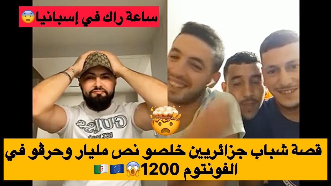 قصة 3 شباب حرقو بنص مليار من الجزائر لأوروبا في الفونتوم محرك 1200!!!!