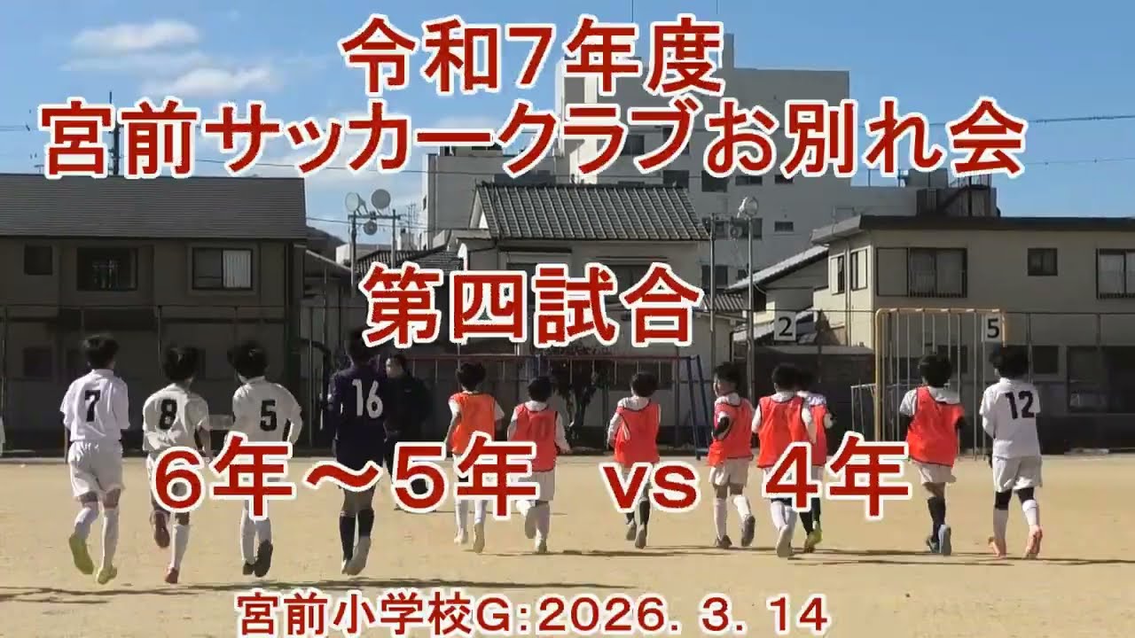 令和７年度宮前サッカークラブお別れ会　第四試合＝６年～５年　ｖｓ　４年　宮前小学校Ｇ：２０２６．３．１４