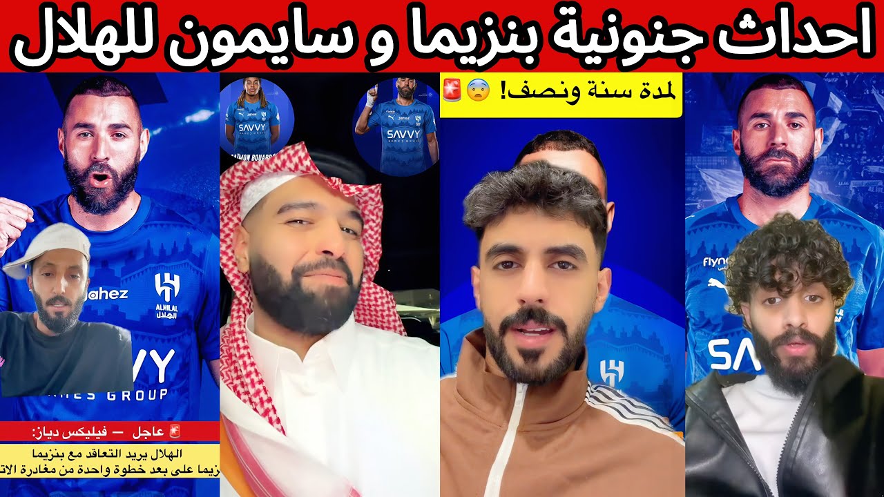 غضب اتحادي و نصراوي 😡 بنزيما رسميا الى الهلال 🔥 ردة فعل هلالية و اهلاوية بعد الاحداث الجنونية 😰🤯🔥
