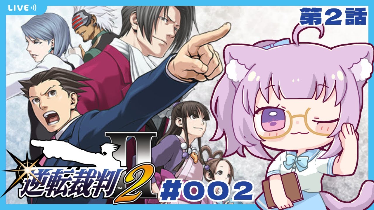 【#逆転裁判123  】完全初見！逆転裁判2の第2話から！！【#vtuber  /#猫戸ネル 】※ネタバレ注意・NG！