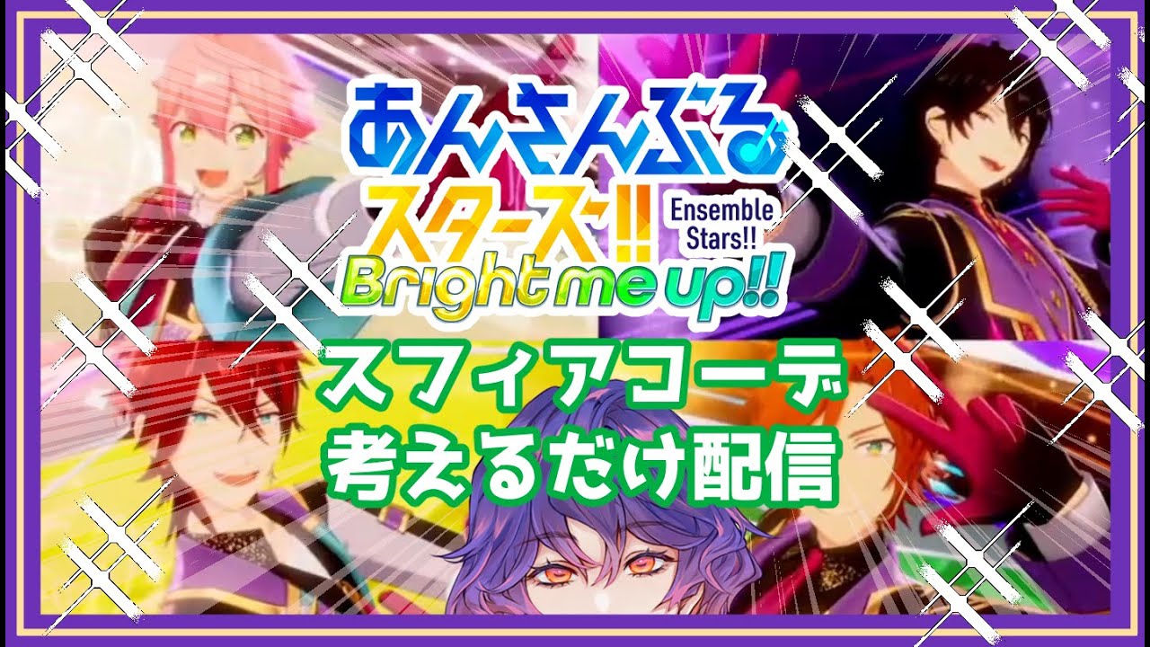 【#あんスタ 】ひたすらスフィアコーデ考える回【雑談あり】