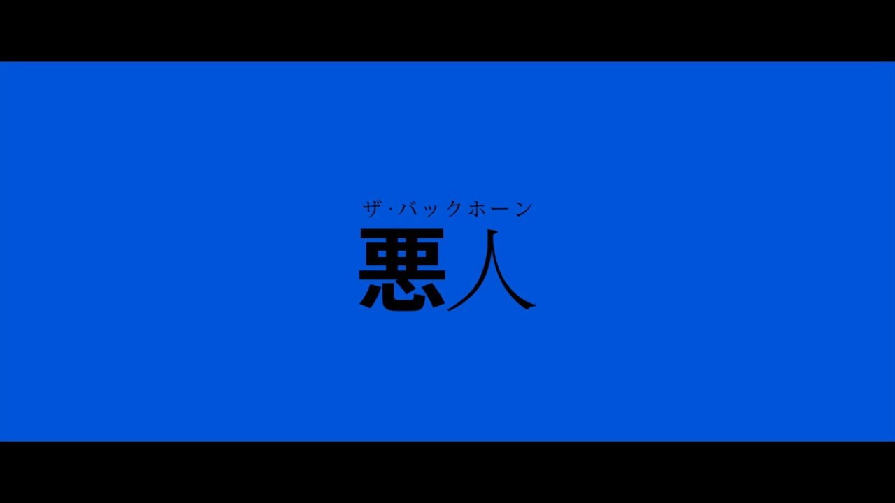 THE BACK HORN｢悪人 / Villain｣MUSIC VIDEO