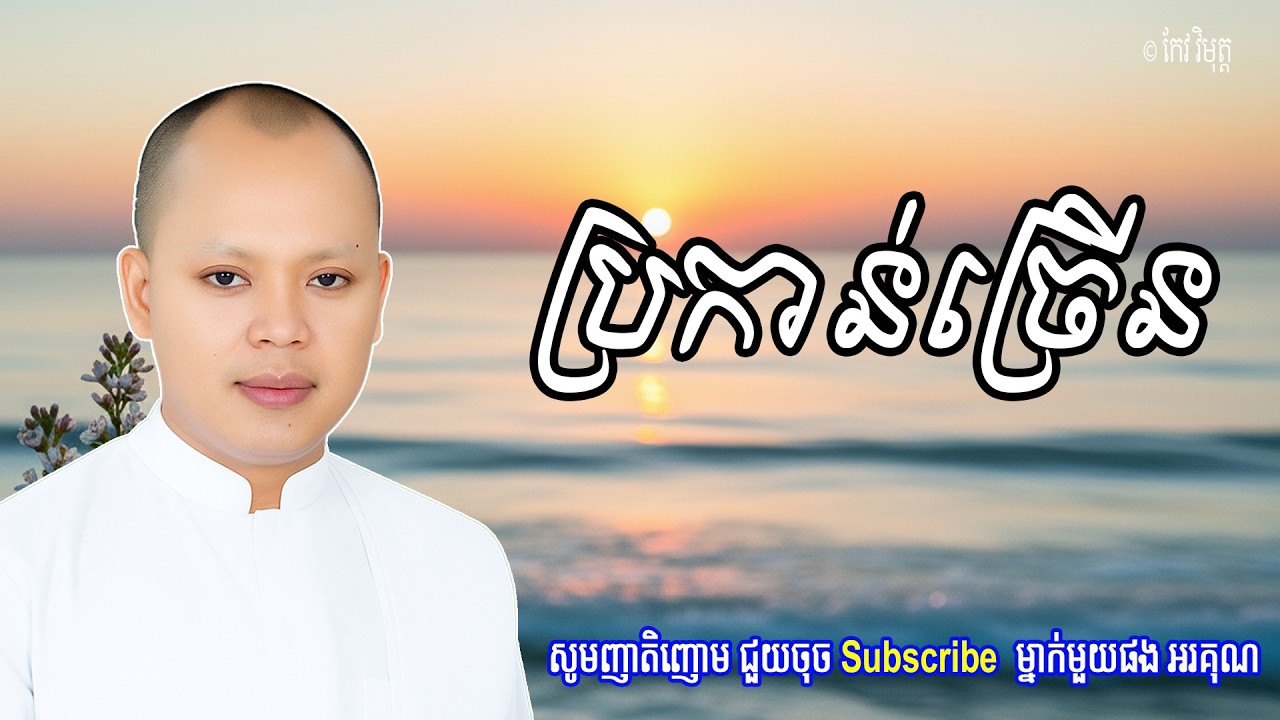 Vol.110 | ប្រកាន់ប្រកាន់ ព្រោះសេចក្តីខឹងក្រោធ | លោកគ្រូធម្មាចារ្យ កែវ វិមុត្ត Khmer New Dharma