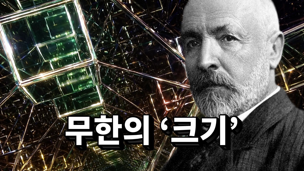 신의 영역을 침범해 ‘무한’의 크기를 잰 수학자