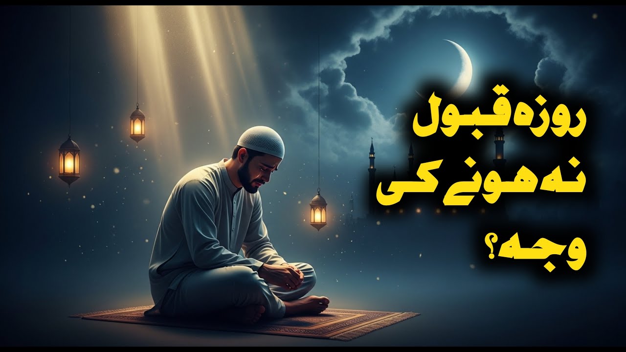 Is Your FAST Accepted? The #1 Condition You Need to Know | رمضان کریم  | Hadith About Ramzan in Urdu